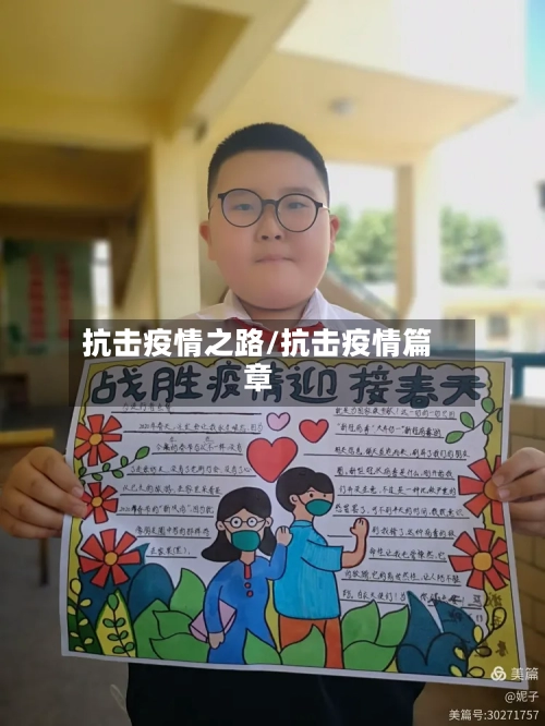 抗击疫情之路/抗击疫情篇章