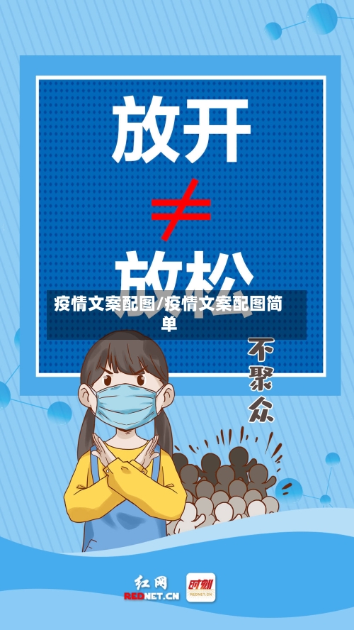 疫情文案配图/疫情文案配图简单