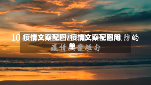 疫情文案配图/疫情文案配图简单-第2张图片