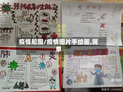 疫情船图/疫情图片手绘画,简单-第3张图片