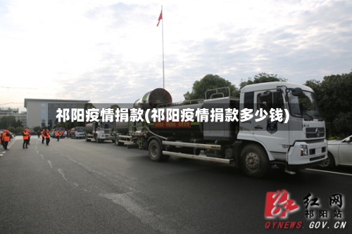 祁阳疫情捐款(祁阳疫情捐款多少钱)