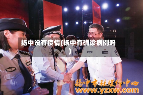 扬中没有疫情(扬中有确诊病例吗)