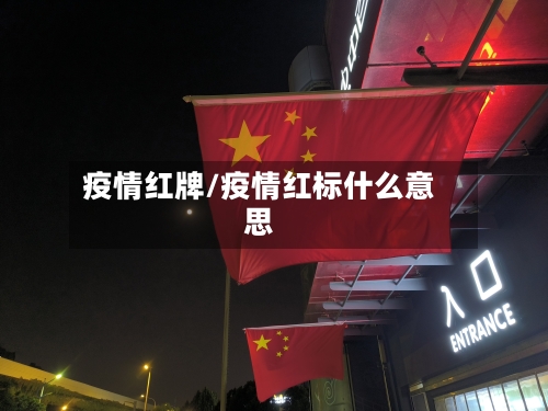 疫情红牌/疫情红标什么意思