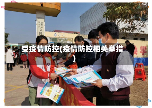 受疫情防控(疫情防控相关举措)