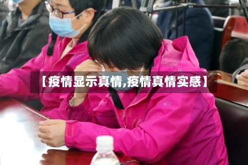 【疫情显示真情,疫情真情实感】-第3张图片