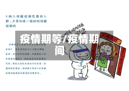 疫情期等/疫情期间-第2张图片