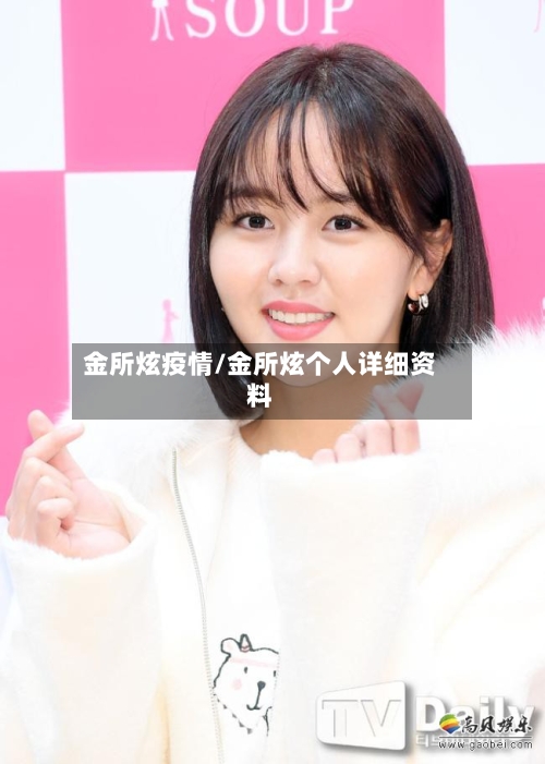 金所炫疫情/金所炫个人详细资料