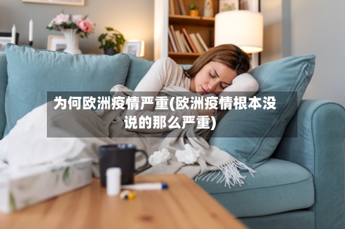 为何欧洲疫情严重(欧洲疫情根本没说的那么严重)-第3张图片