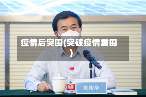 疫情后突围(突破疫情重围)-第3张图片