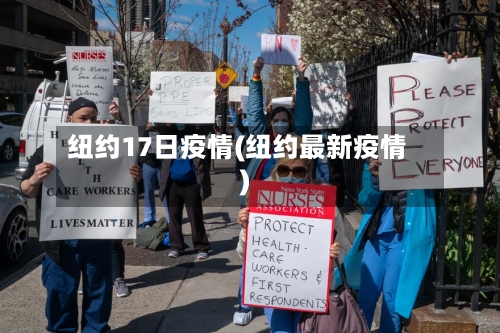纽约17日疫情(纽约最新疫情)