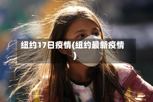 纽约17日疫情(纽约最新疫情)-第2张图片