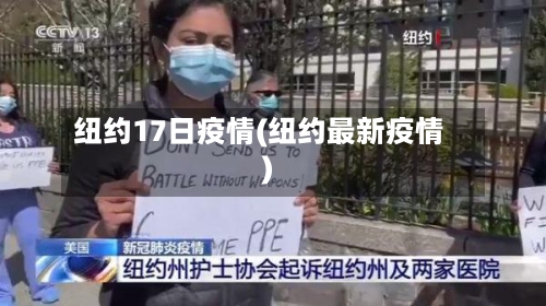 纽约17日疫情(纽约最新疫情)-第3张图片