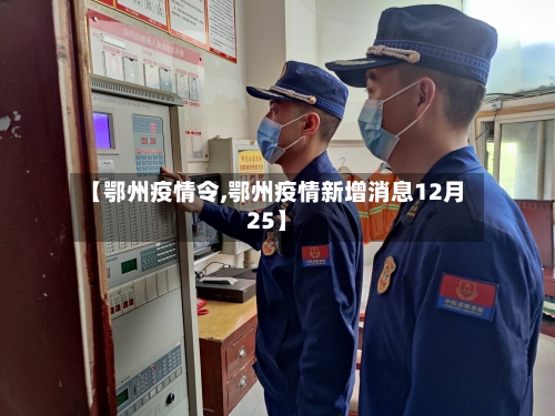 【鄂州疫情令,鄂州疫情新增消息12月25】-第2张图片