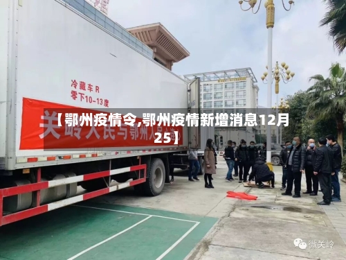 【鄂州疫情令,鄂州疫情新增消息12月25】