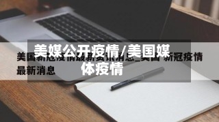 美媒公开疫情/美国媒体疫情-第3张图片