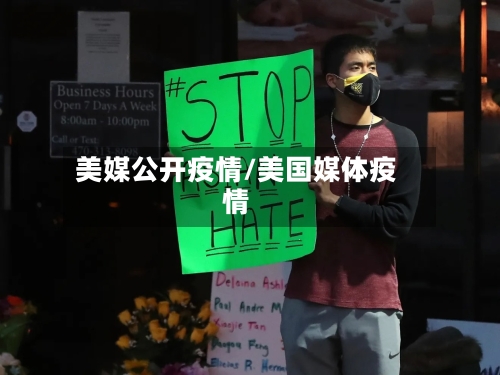 美媒公开疫情/美国媒体疫情-第2张图片