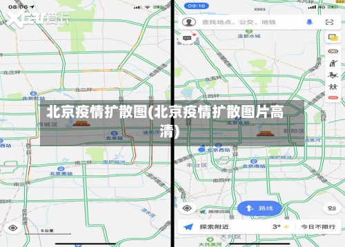 北京疫情扩散图(北京疫情扩散图片高清)