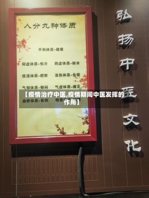 【疫情治疗中医,疫情期间中医发挥的作用】-第2张图片