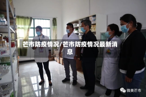 芒市防疫情况/芒市防疫情况最新消息-第2张图片