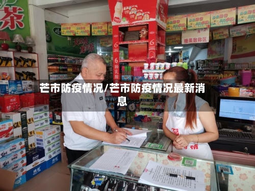 芒市防疫情况/芒市防疫情况最新消息