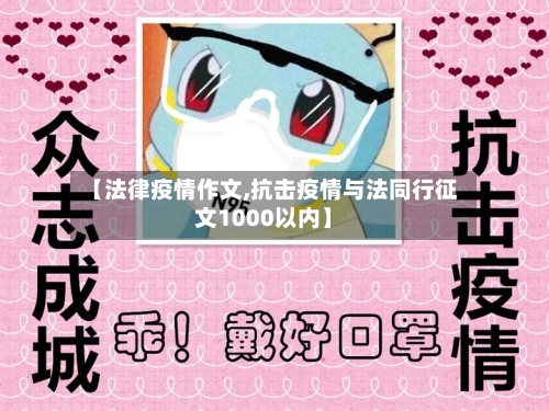 【法律疫情作文,抗击疫情与法同行征文1000以内】