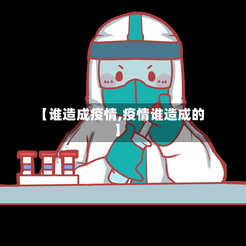 【谁造成疫情,疫情谁造成的】