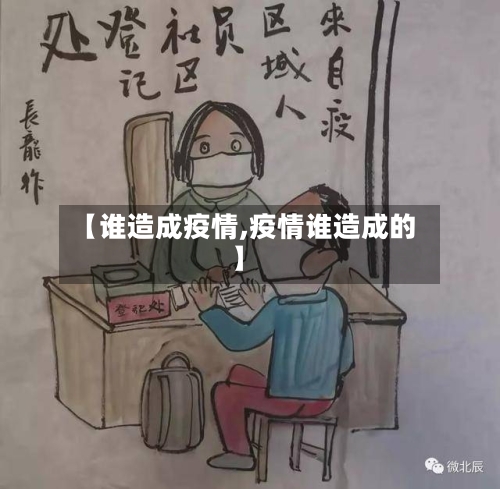 【谁造成疫情,疫情谁造成的】-第2张图片