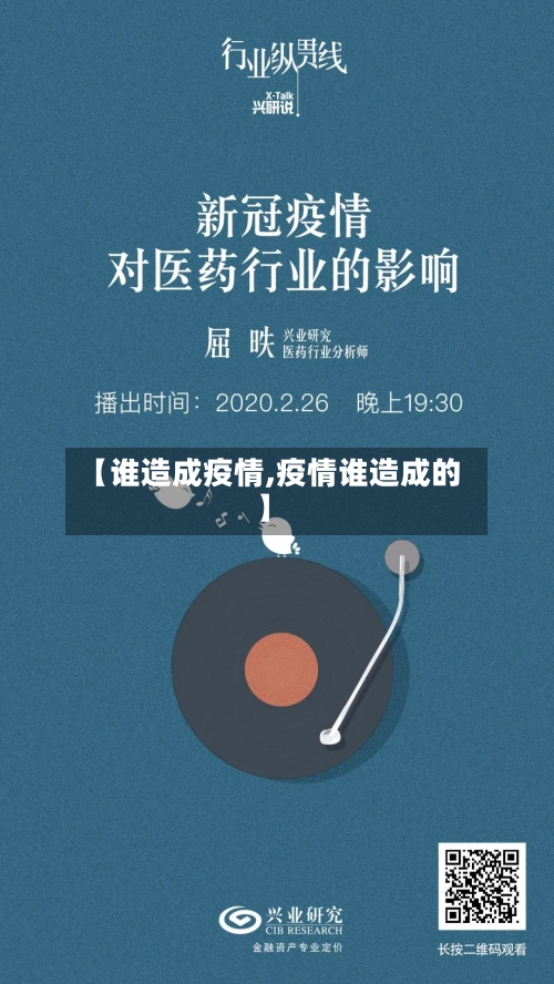 【谁造成疫情,疫情谁造成的】-第3张图片