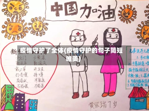 疫情守护了全体(疫情守护的句子简短唯美)