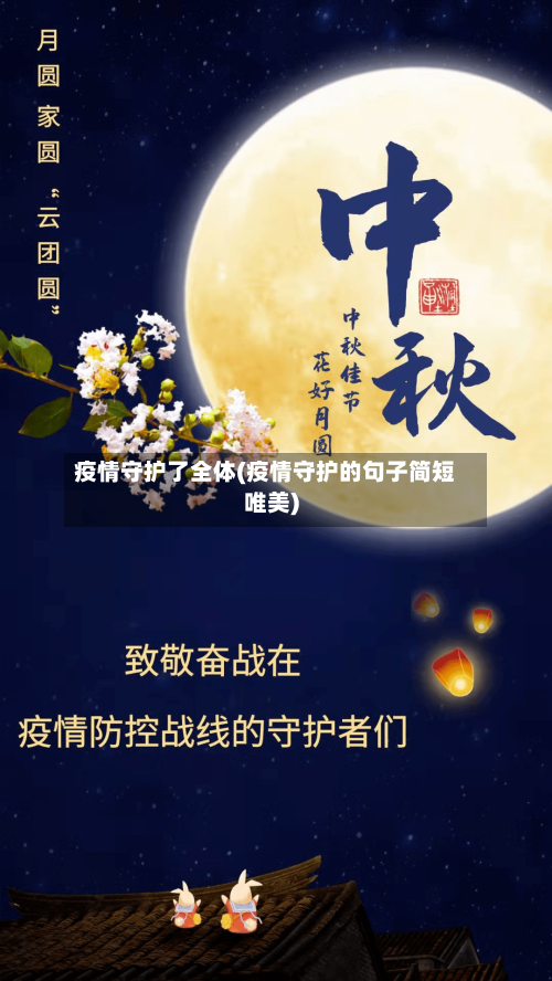 疫情守护了全体(疫情守护的句子简短唯美)-第2张图片