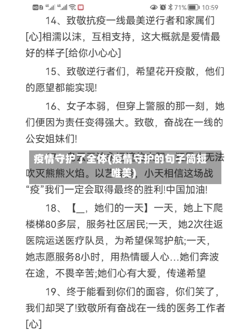 疫情守护了全体(疫情守护的句子简短唯美)-第3张图片