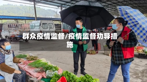 群众疫情监督/疫情监督劝导措施