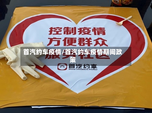 首汽约车疫情/首汽约车疫情期间政策-第2张图片