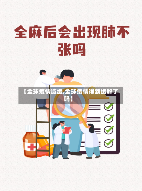 【全球疫情减缓,全球疫情得到缓解了吗】