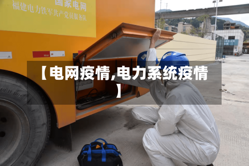 【电网疫情,电力系统疫情】