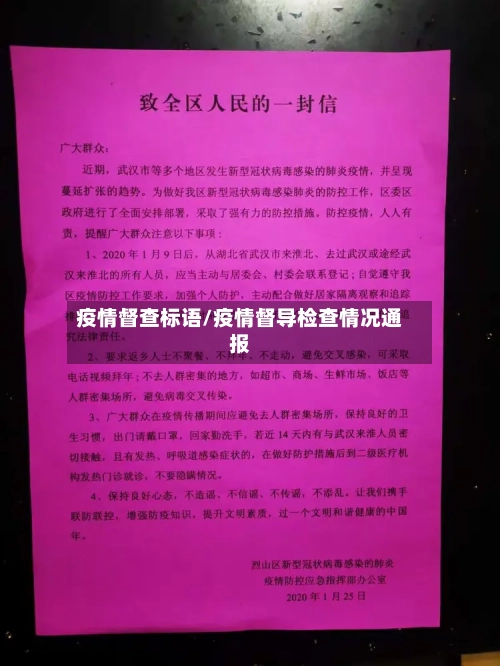 疫情督查标语/疫情督导检查情况通报-第2张图片