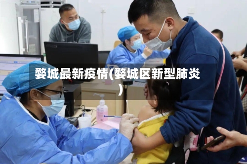 婺城最新疫情(婺城区新型肺炎)