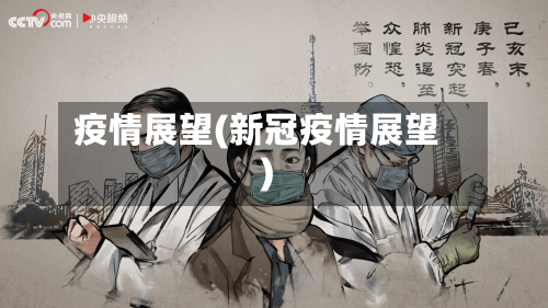 疫情展望(新冠疫情展望)-第2张图片
