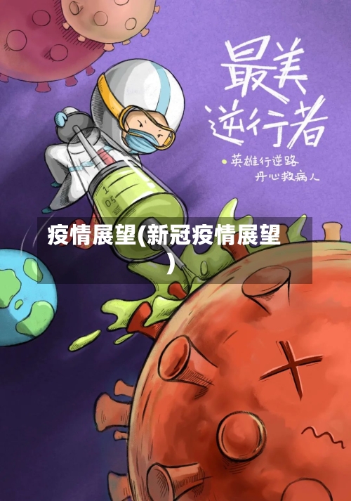 疫情展望(新冠疫情展望)