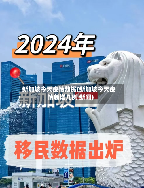 新加坡今天疫情数据(新加坡今天疫情新增几例 新闻)-第2张图片
