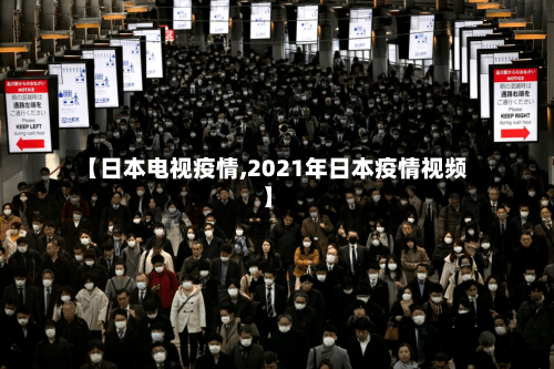 【日本电视疫情,2021年日本疫情视频】-第2张图片