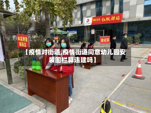 【疫情对街道,疫情街道同意幼儿园安装围栏算违建吗】