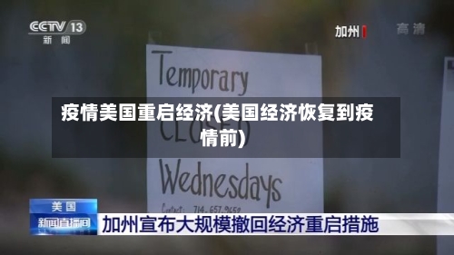 疫情美国重启经济(美国经济恢复到疫情前)-第2张图片