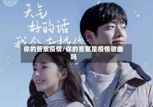 你的答案疫情/你的答案是疫情歌曲吗-第2张图片