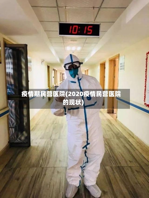 疫情期民营医院(2020疫情民营医院的现状)