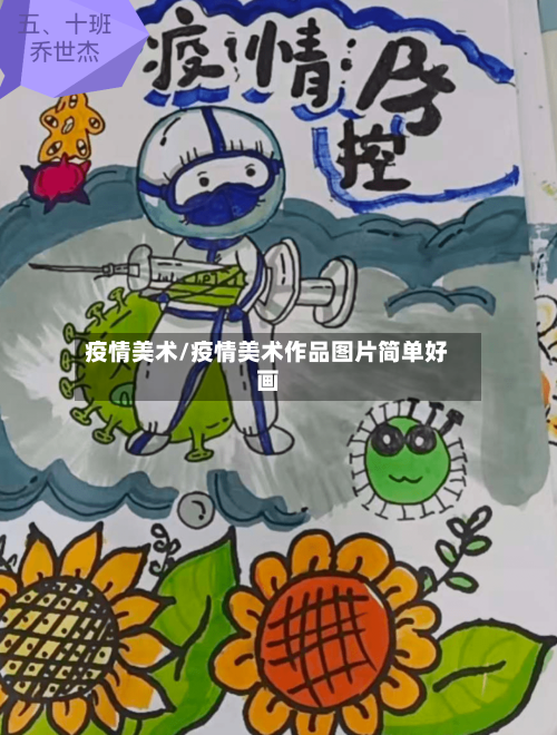 疫情美术/疫情美术作品图片简单好画-第2张图片
