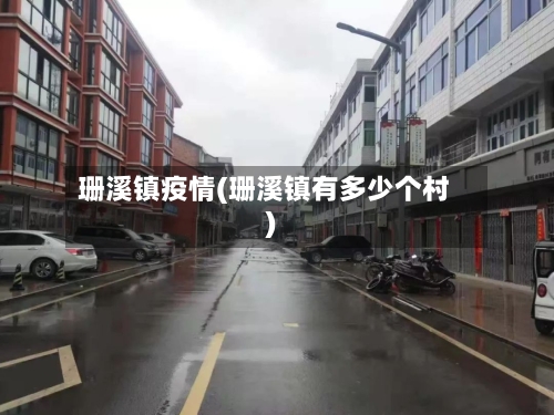 珊溪镇疫情(珊溪镇有多少个村)