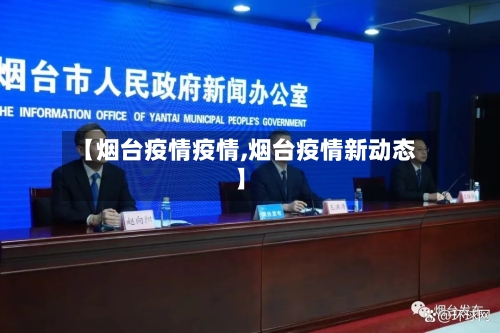 【烟台疫情疫情,烟台疫情新动态】-第2张图片