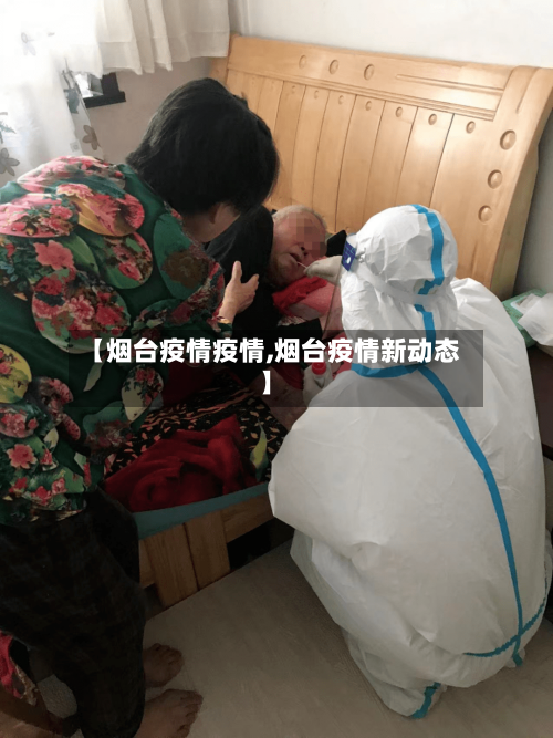 【烟台疫情疫情,烟台疫情新动态】