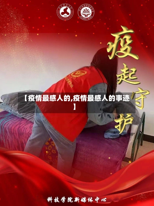 【疫情最感人的,疫情最感人的事迹】-第3张图片